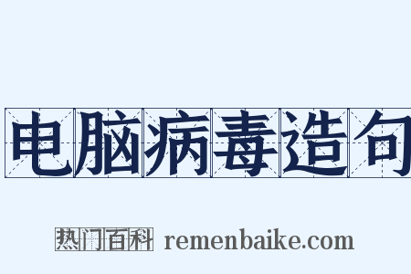 电脑病毒造句是什么意思的图片